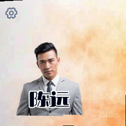 陈远