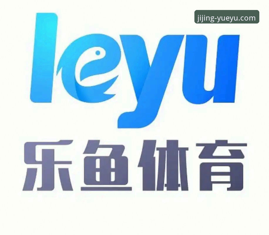 乐鱼体育平台下载详解：从安装到畅享高清赛事的一站式攻略